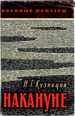 Кузнецов Н.Г. Накануне. М.: Воениздат, 1969.